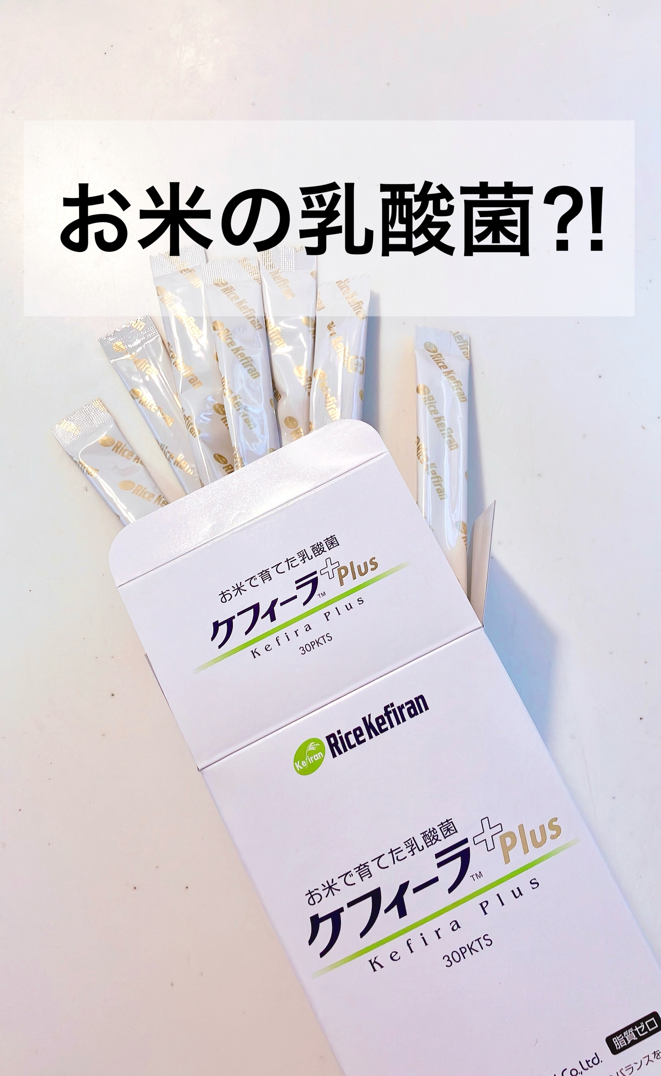 ケフィーラplus/大和薬品/健康サプリメントを使ったクチコミ（1枚目）