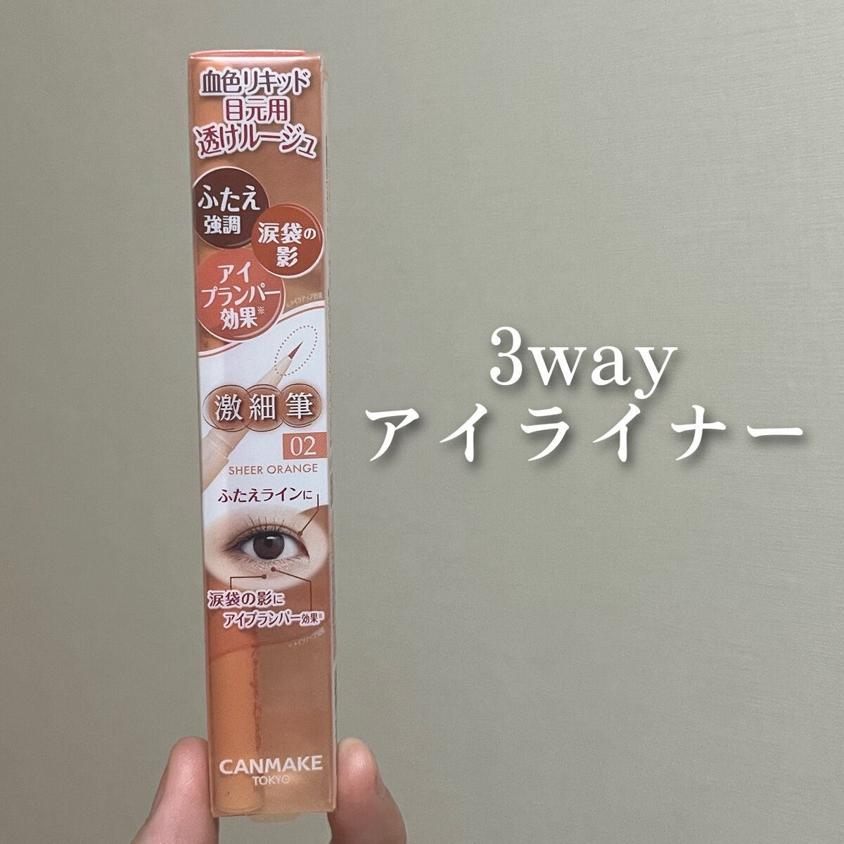 3wayスリムアイルージュライナー/キャンメイク/リキッドアイライナーを使ったクチコミ(1枚目)