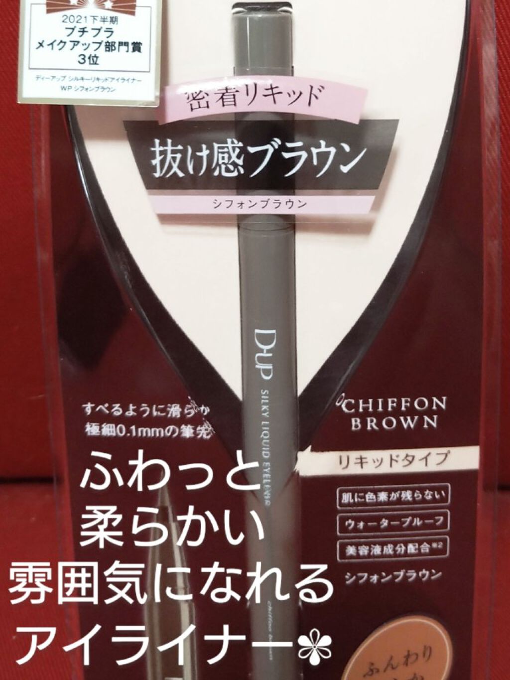 シルキーリキッドアイライナーWP/D-UP/リキッドアイライナーを使ったクチコミ（2枚目）