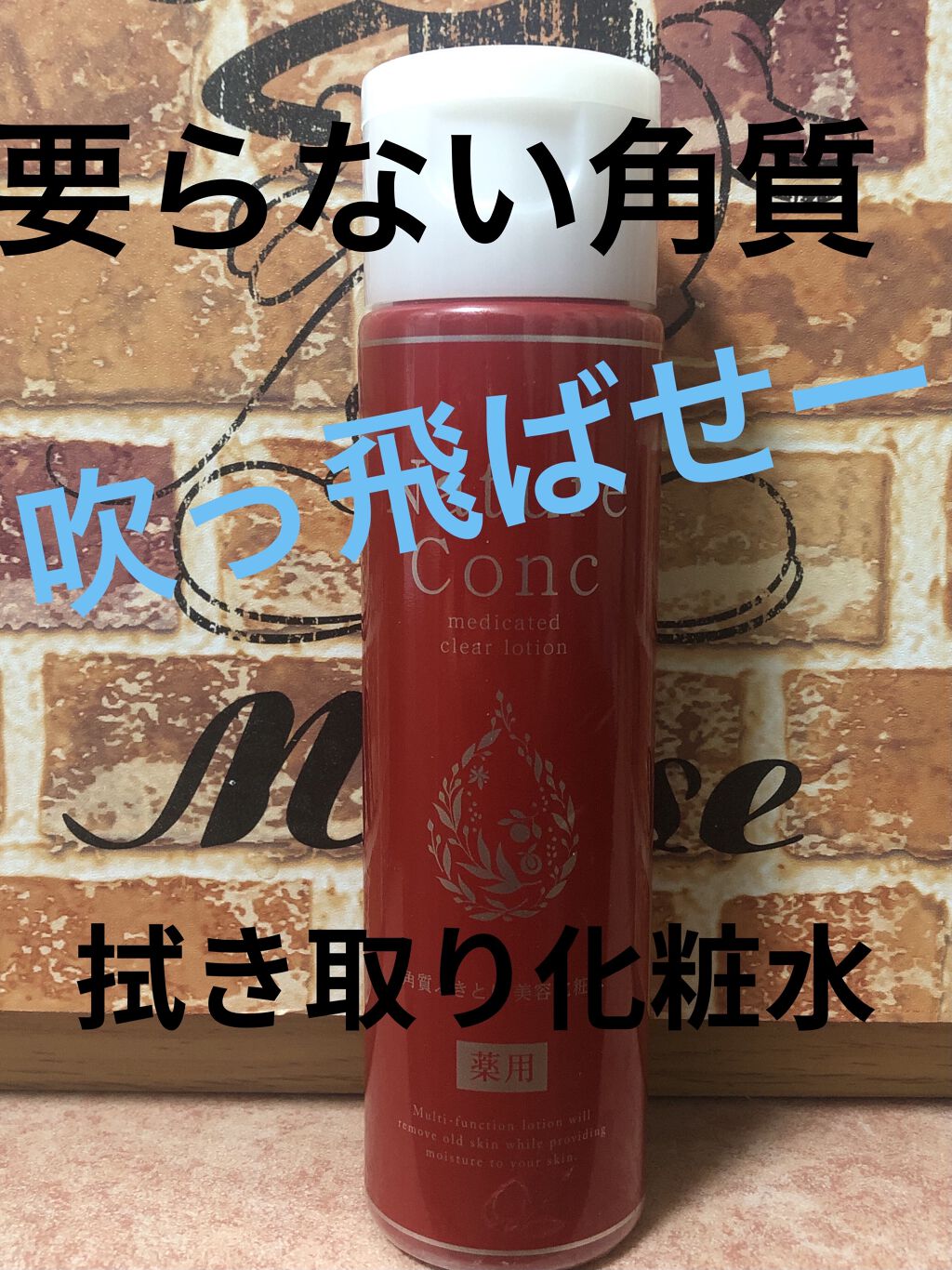 ネイチャーコンク 薬用クリアローション/ネイチャーコンク/拭き取り化粧水を使ったクチコミ（1枚目）