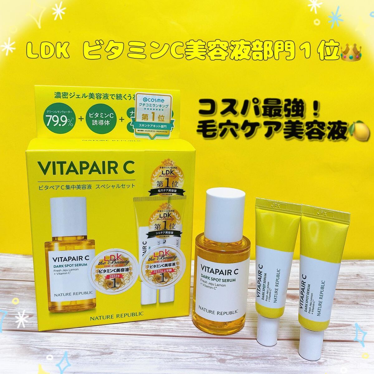 ビタペアC 集中美容液スペシャルセット/ネイチャーリパブリック/美容液を使ったクチコミ（1枚目）