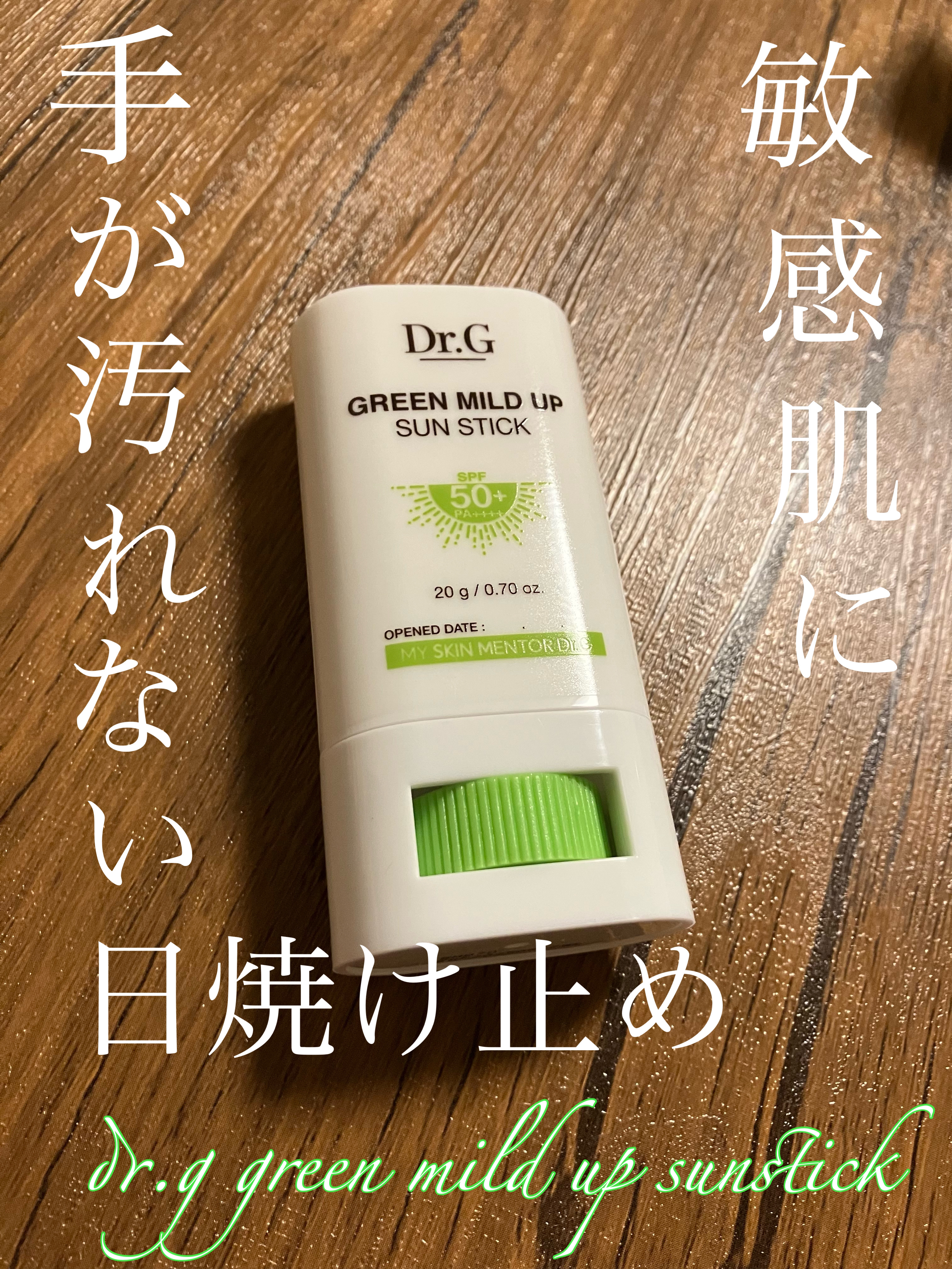 グリーンマイルドサンスティック SPF50+ PA++++/Dr.G/日焼け止めスティックを使ったクチコミ（1枚目）