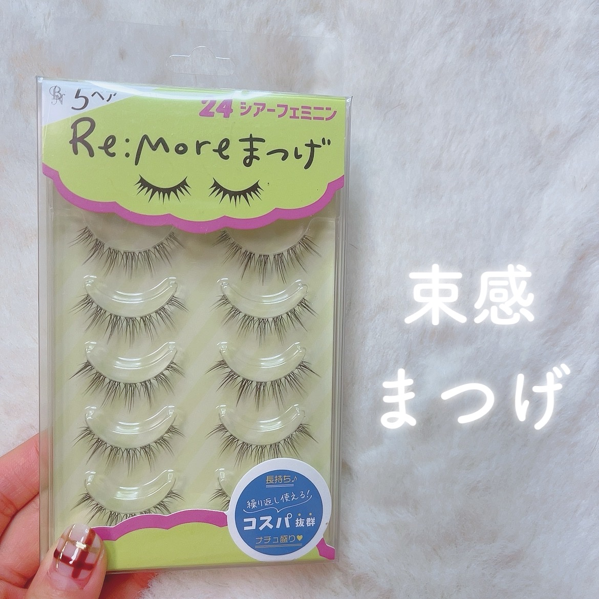 Re:Moreまつげ　リモアまつげ/ビー・エヌ/つけまつげを使ったクチコミ（1枚目）