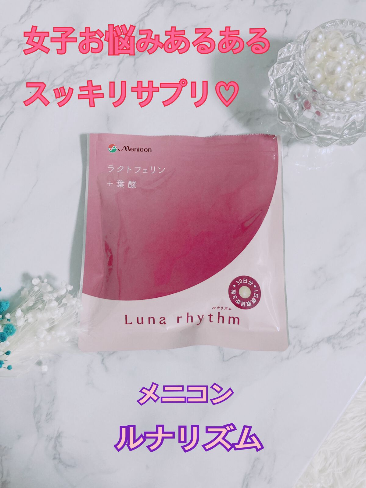 ルナリズム ラクトフェリン＋葉酸/メニコン/美容サプリメントを使ったクチコミ（1枚目）