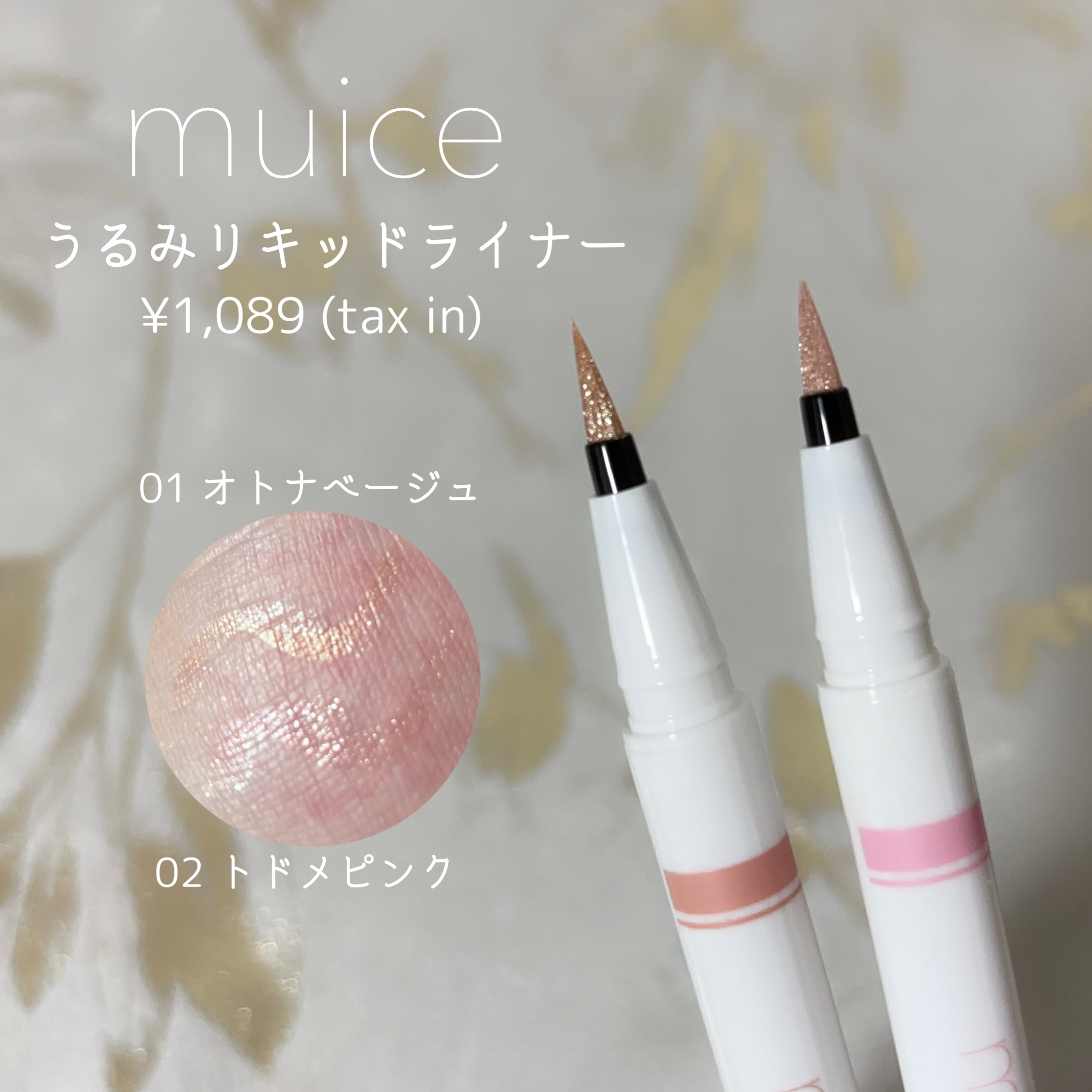 うるみリキッドライナー/muice/リキッドアイライナーを使ったクチコミ（2枚目）