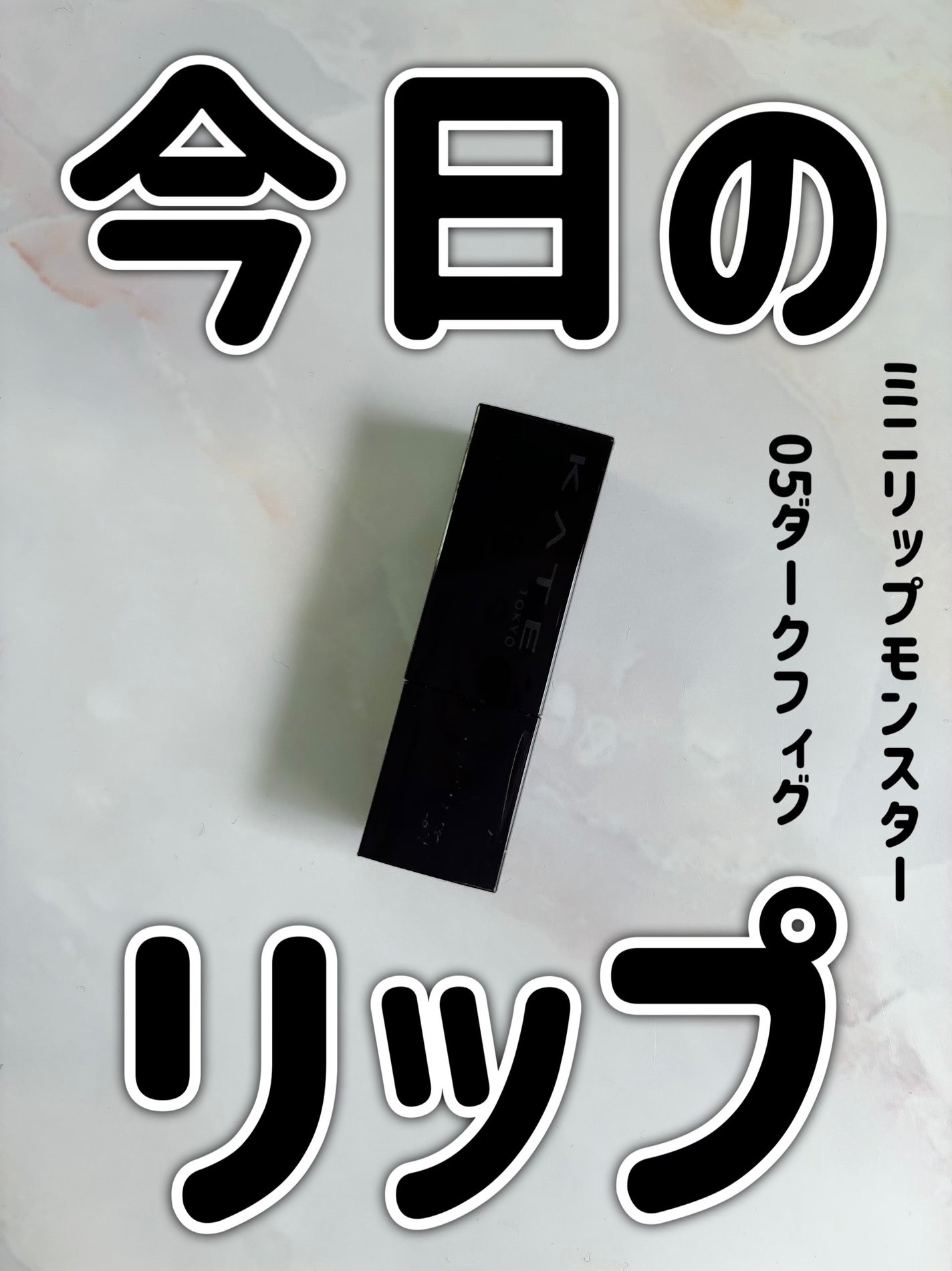 ケイト リップモンスター/KATE/口紅を使ったクチコミ(1枚目)
