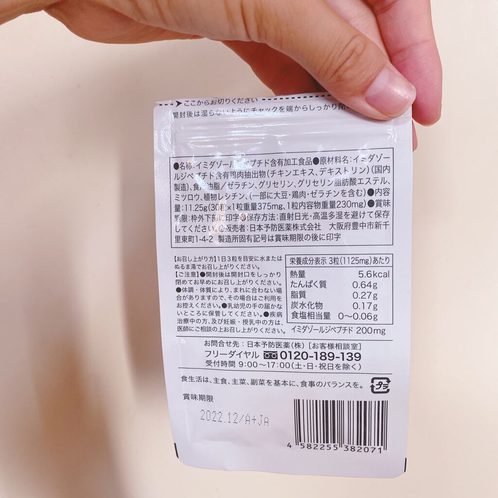 イミダペプチド ソプトカプセル/イミダペプチド/健康サプリメントを使ったクチコミ（2枚目）