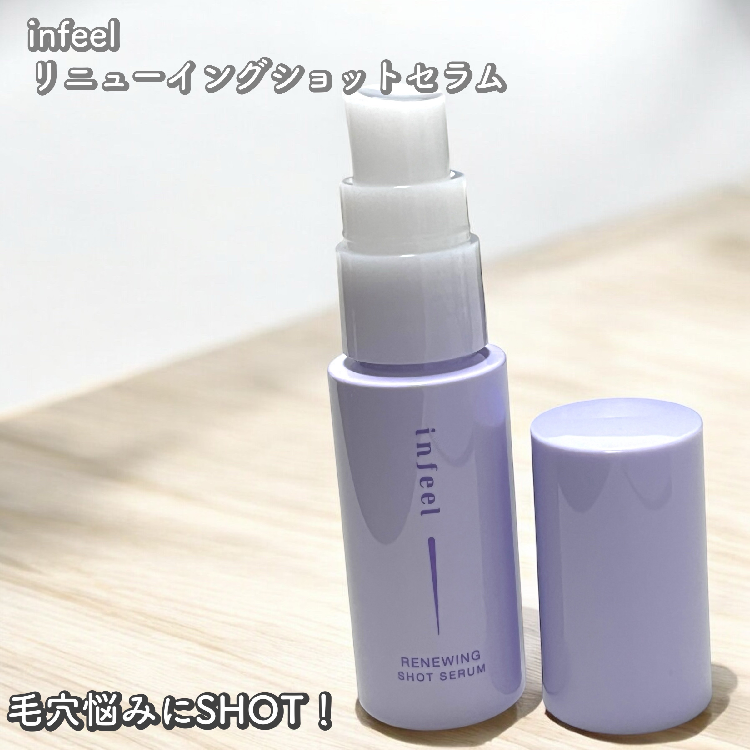 infeel リニューイングショットセラム[美容液]/Rz+ by ROSETTE/美容液を使ったクチコミ（1枚目）