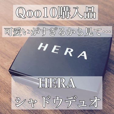 シャドウデュオ 10 アルアリング/HERA/アイシャドウパレットを使ったクチコミ（1枚目）