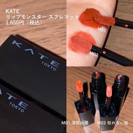 リップモンスター スフレマット/KATE/口紅を使ったクチコミ(2枚目)