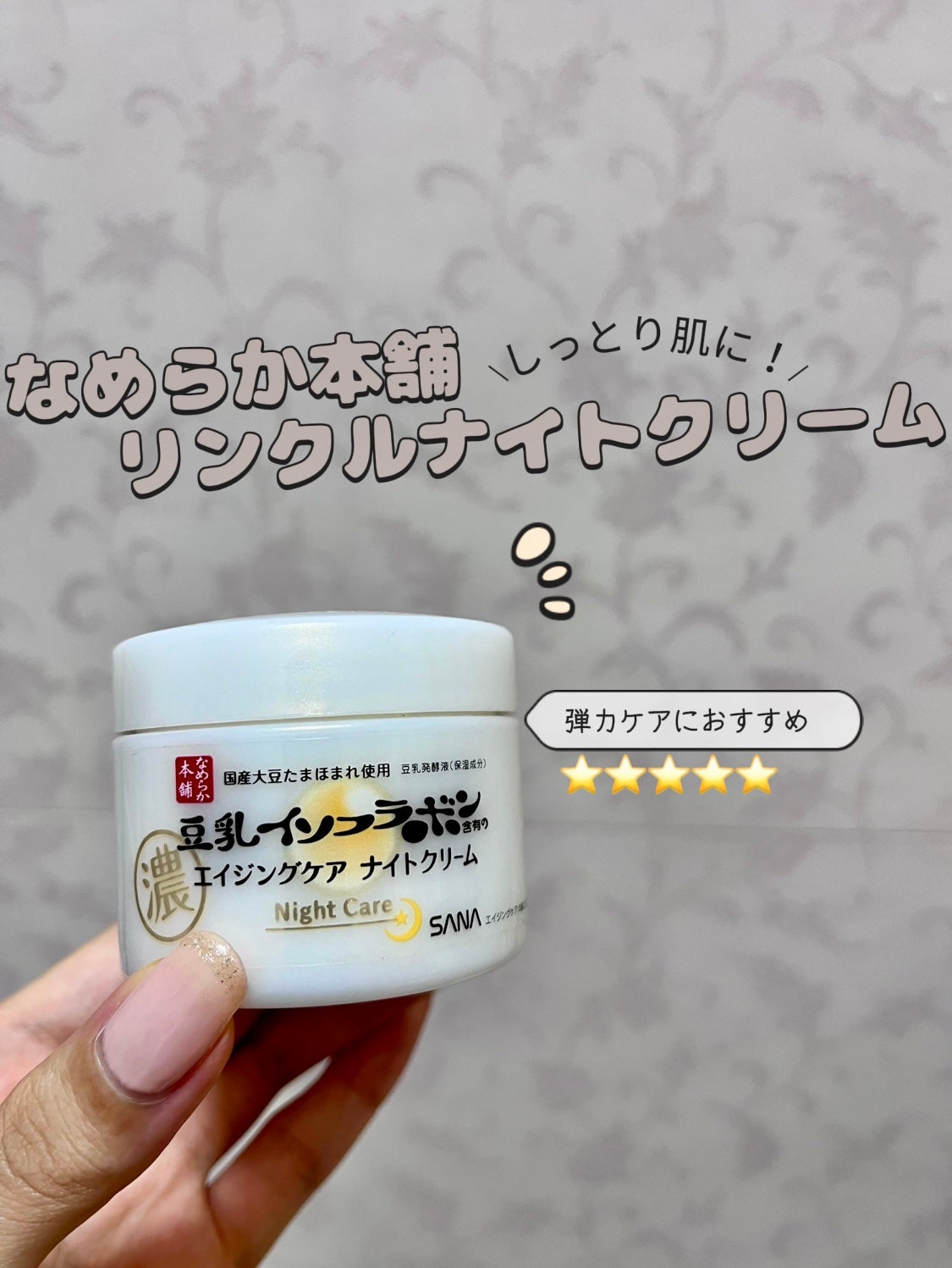 リンクルナイトクリーム/なめらか本舗/フェイスクリームを使ったクチコミ(1枚目)