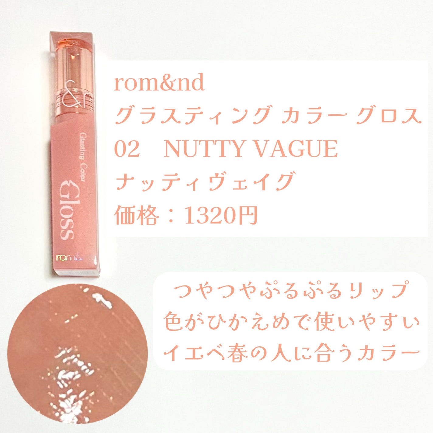 グラスティングカラーグロス/rom&nd/リップグロスを使ったクチコミ(2枚目)