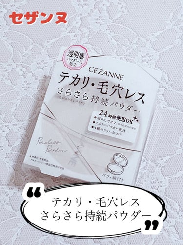 CEZANNE 毛穴レスパウダーのクチコミ「さらっさらになれる✨CEZANNE　毛穴レスパウダー


こんばんは♪
今回は、CEZANNE.....」（1枚目）