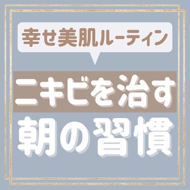 myu eru💎ﾐｭｰｴﾙ on LIPS 「毎日投稿30日目🌹【ニキビを治す朝の習慣❤︎】女性にとって朝は..」（1枚目）