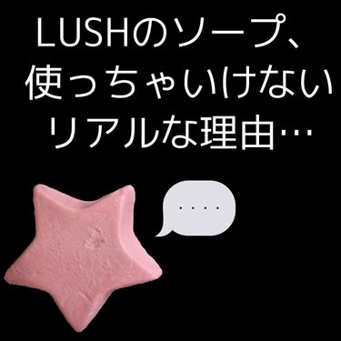 ラッシュ ロックスター Nのクチコミ「LUSHのソープはリピできない理由…

このソープを使い出してから、毎日のように排水が悪くなり.....」（1枚目）