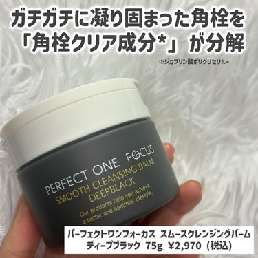 スムースクレンジングバーム　ディープブラック/PERFECT ONE  FOCUS/クレンジングバームを使ったクチコミ（3枚目）