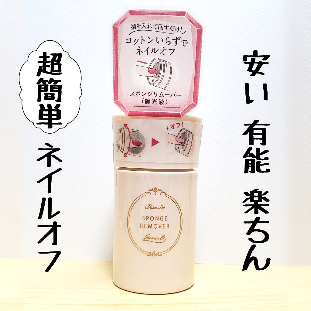 スポンジリムーバー/パラドゥ/除光液を使ったクチコミ(1枚目)