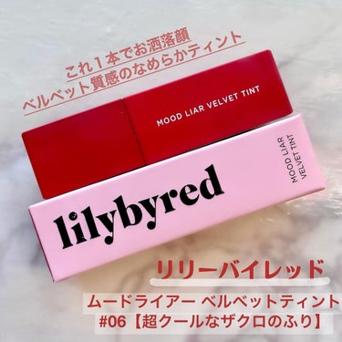 ムードライアー ベルベットティント 06 イノセントアップル(Innocent Apple)/lilybyred/口紅を使ったクチコミ（1枚目）