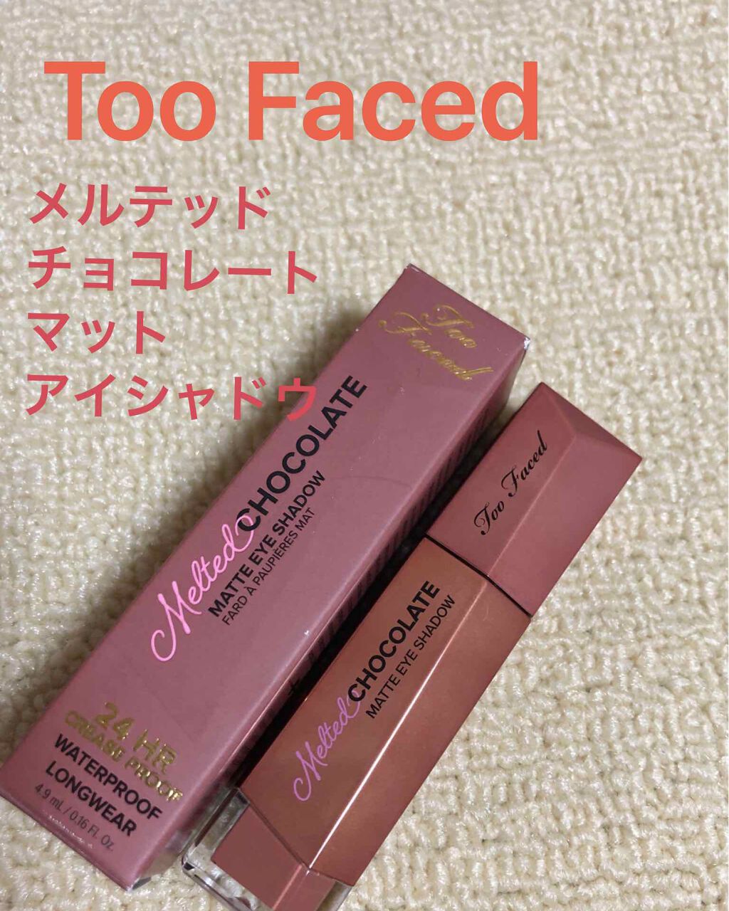 メルテッド チョコレート マット アイシャドウ/Too Faced/リキッドアイシャドウを使ったクチコミ(1枚目)