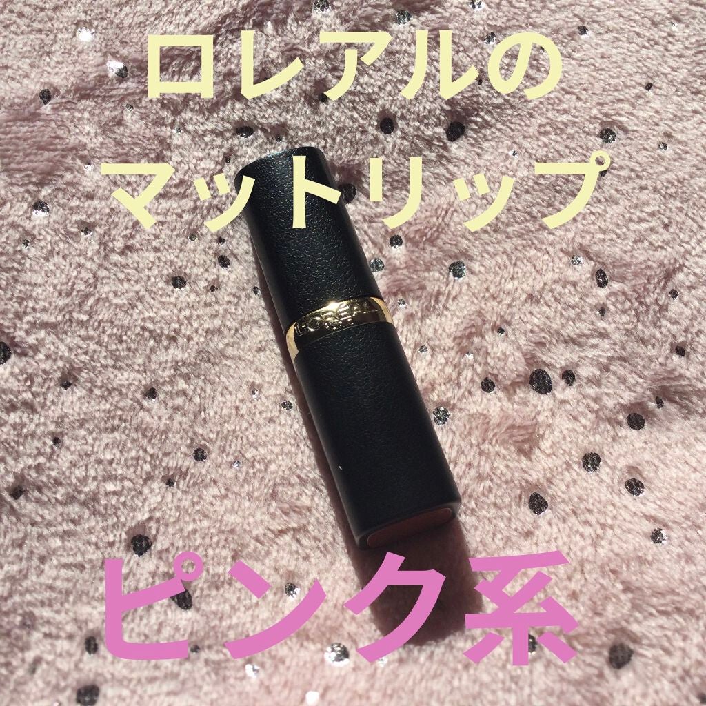 カラーリッシュモイストマットN/ロレアル パリ/口紅を使ったクチコミ(1枚目)