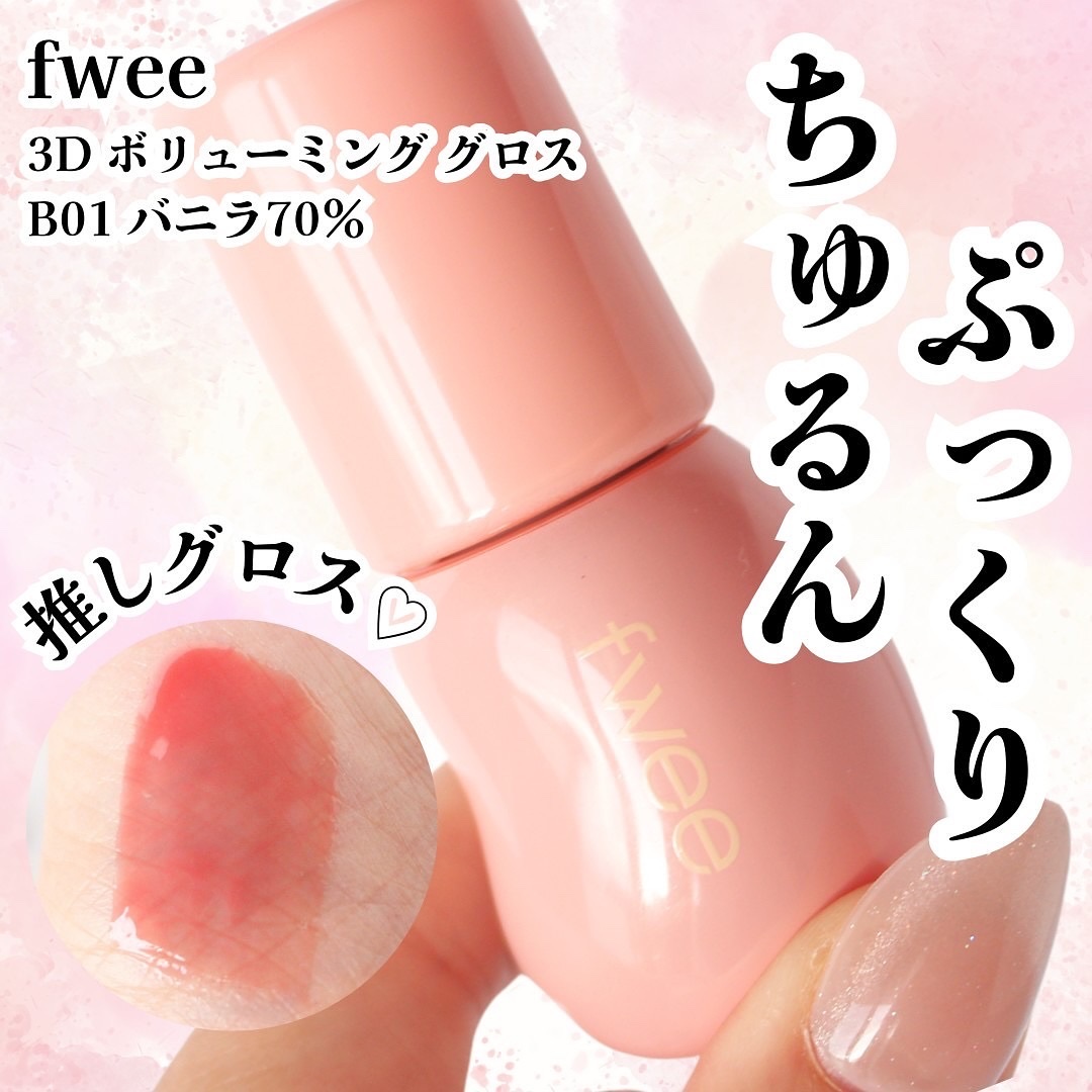 フィー 3Dボリューミンググロス/fwee/リップグロスを使ったクチコミ（1枚目）