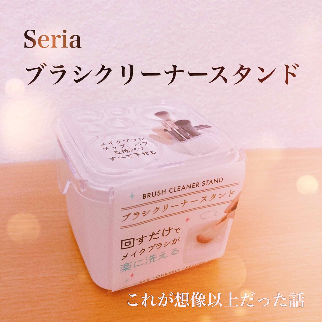 ブラシクリーナースタンド/セリア/その他化粧小物を使ったクチコミ（1枚目）