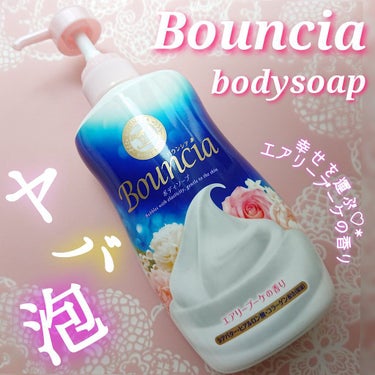 Bouncia バウンシア ボディソープ エアリーブーケの香りのクチコミ「誰でも簡単に濃密泡♡♡


バウンシア
ボディソープ
エアリーブーケの香り


🔶エクストラリ.....」（1枚目）