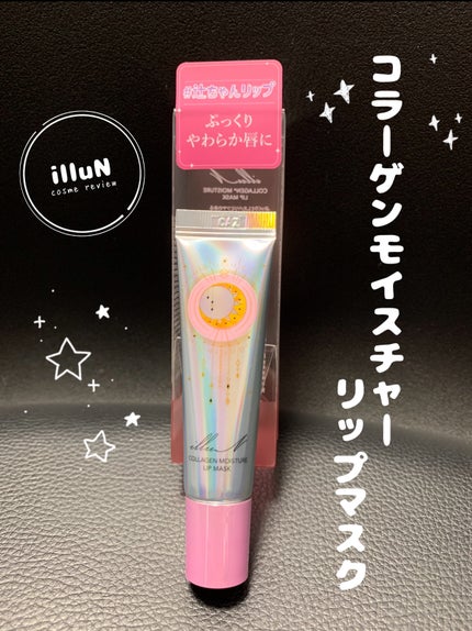 イリュン コラーゲンモイスチャーリップマスク/illuN/リップマスクを使ったクチコミ(1枚目)