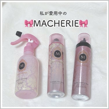 MACHERIE グロススフレワックス (ふわふわウエーブ) EXのクチコミ「私の愛用マシェリシリーズ🎀



#MACHERIE

　パーフェクトシャワー
　さらさら　Ｅ.....」（1枚目）