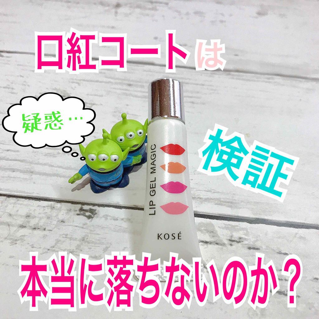 リップ ジェル マジック/コーセーコスメニエンス/リップグロスを使ったクチコミ(1枚目)