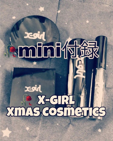      🥀mini1月号付録
                                  X-girlのクリスマスコフレ🥀
を買ってみました！

見た目質感は、付録とは思えない！リップもアイシ