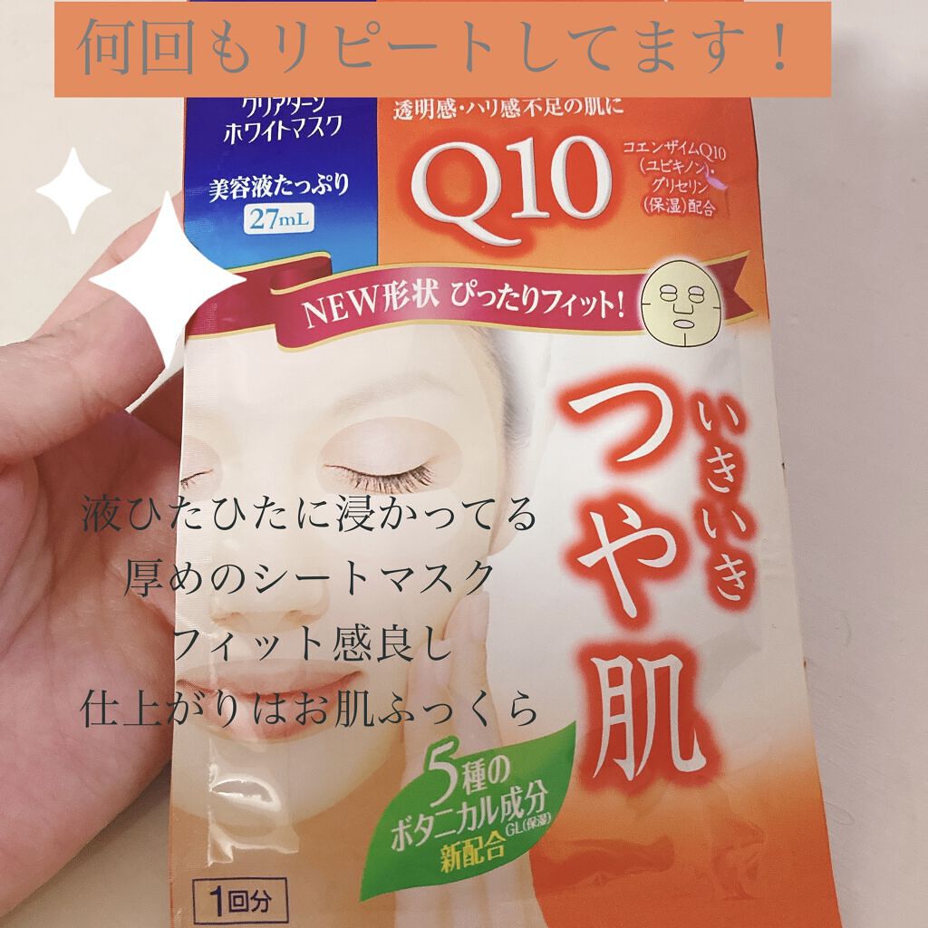 ホワイト マスク（コエンザイムQ10）/クリアターン/シートマスク・パックを使ったクチコミ（1枚目）
