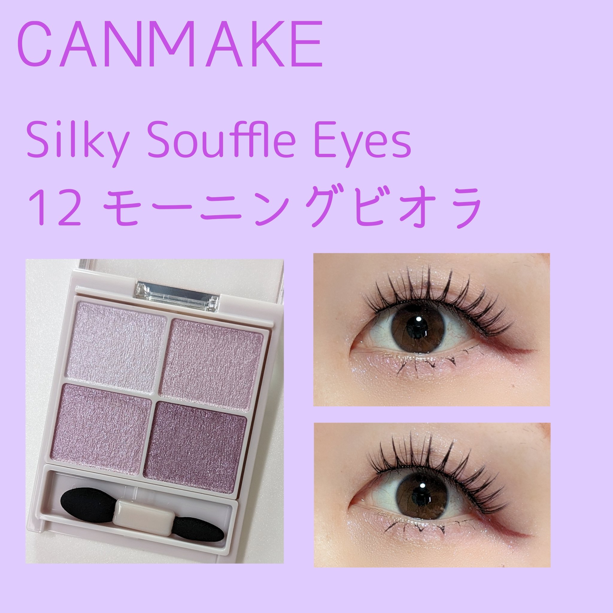 シルキースフレアイズ/キャンメイク/アイシャドウパレットを使ったクチコミ（1枚目）