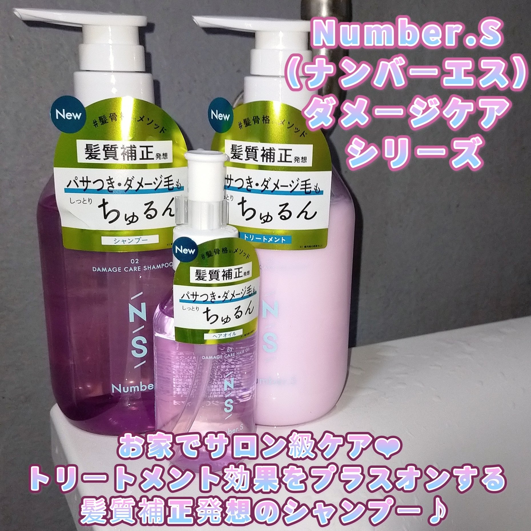 ダメージケア シャンプー/ヘアトリートメント/Number.S /市販シャンプーを使ったクチコミ（1枚目）