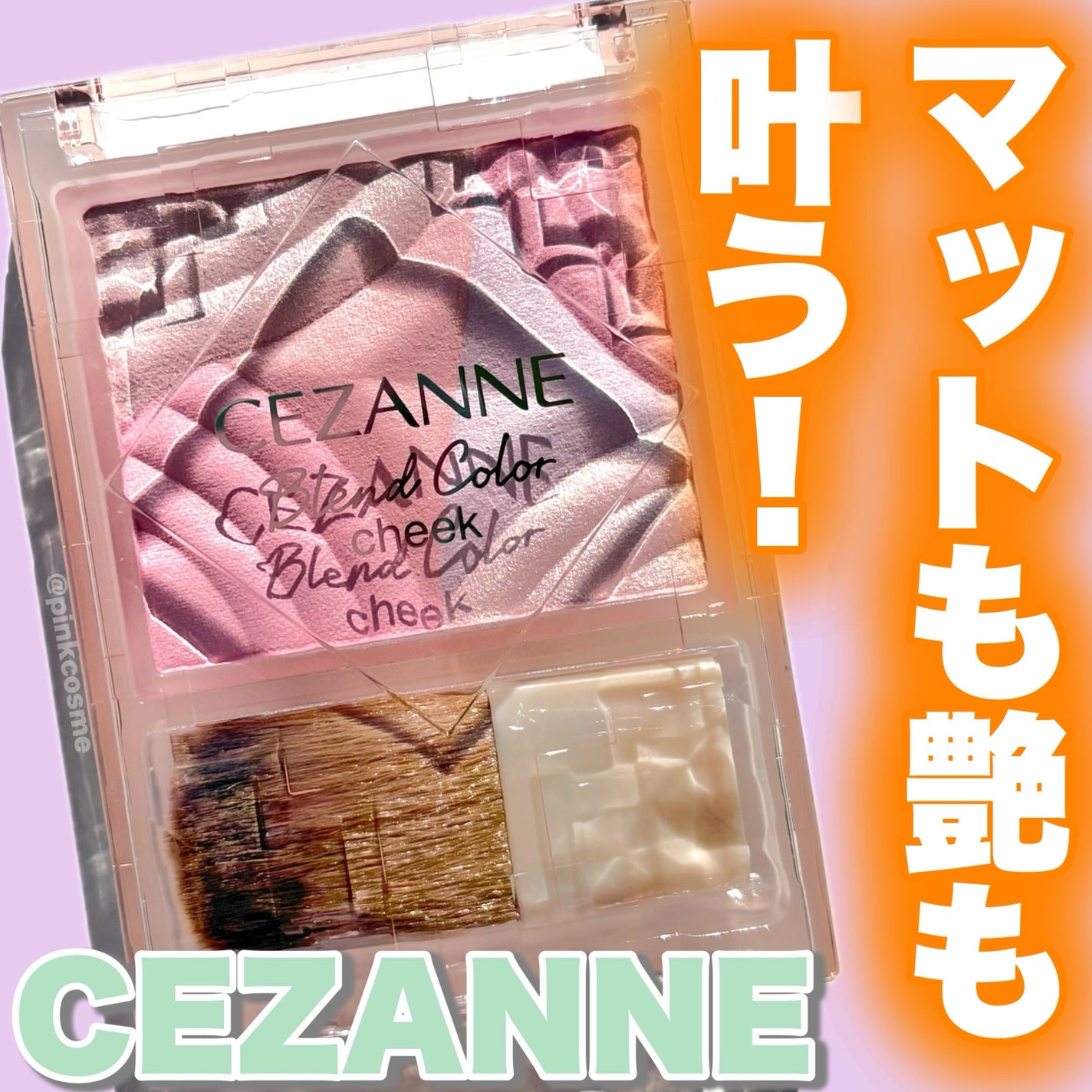 ブレンドカラーチーク/CEZANNE/チークを使ったクチコミ(1枚目)