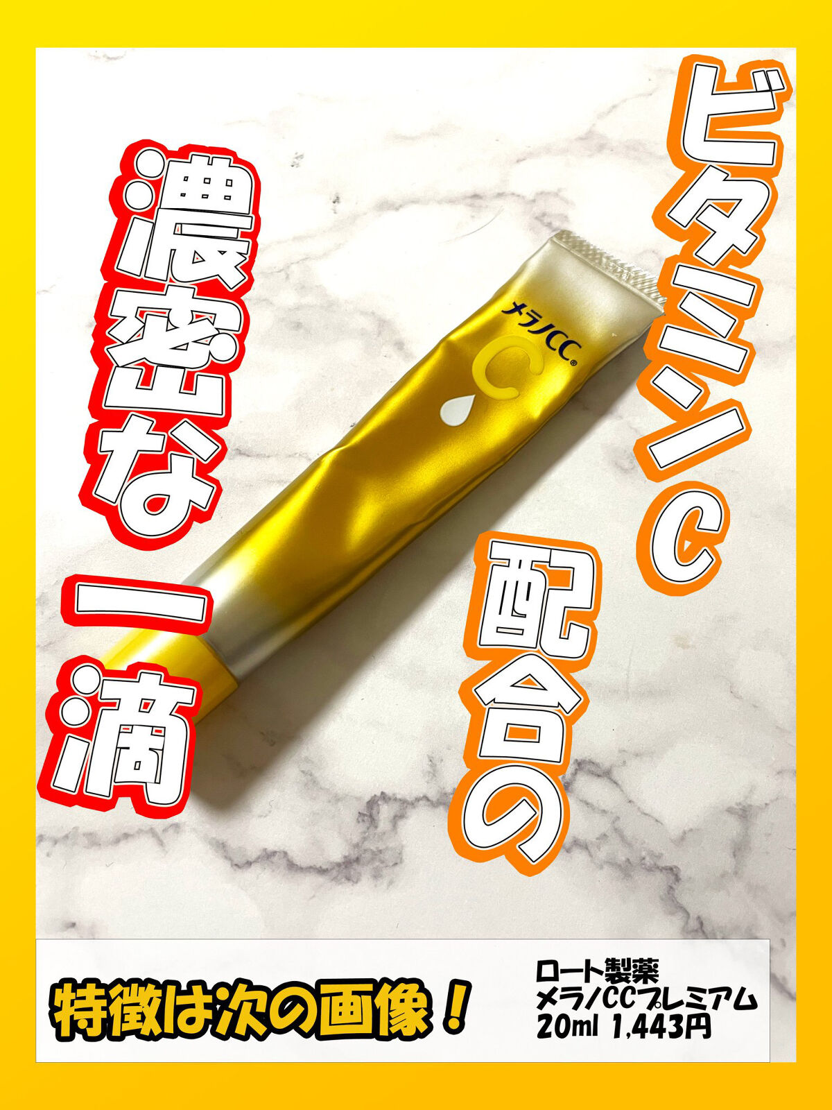 薬用しみ集中対策 プレミアム美容液/メラノCC/美容液を使ったクチコミ（1枚目）