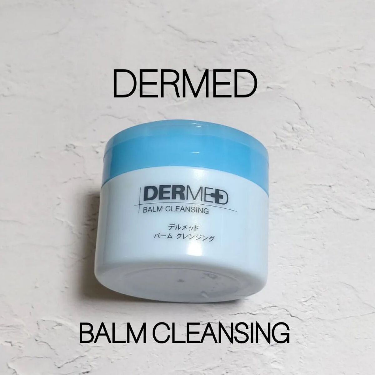 バーム クレンジング/デルメッド/クレンジングバームを使ったクチコミ（1枚目）