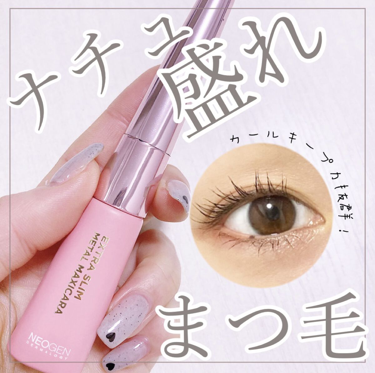 エクストラ スリム メタル マキシカラ/NEOGEN/マスカラを使ったクチコミ（1枚目）