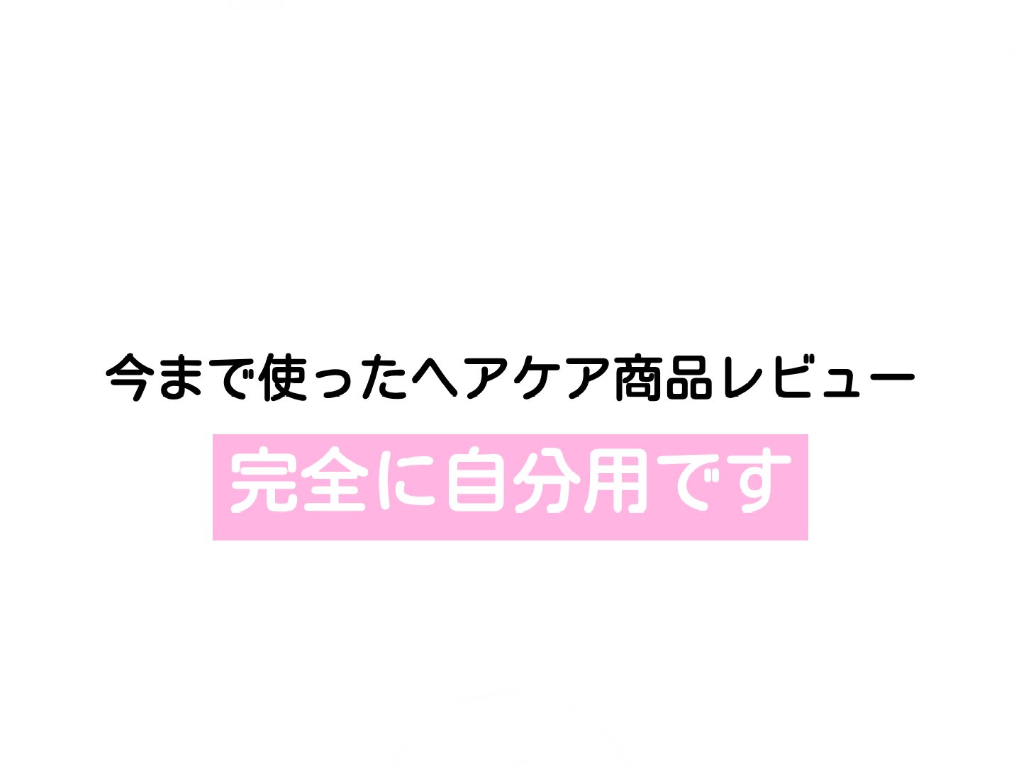 ルミニークボタニカルリペア/LUX/市販シャンプーを使ったクチコミ（1枚目）