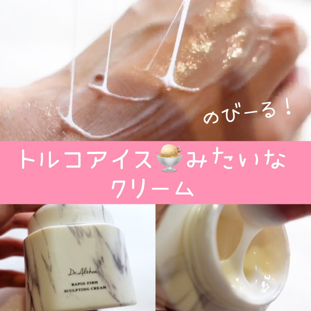 ラピート ファーム スカルプティング クリーム/Dr.Althea/フェイスクリームを使ったクチコミ（1枚目）