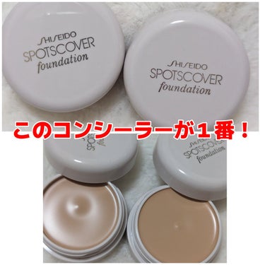 スポッツカバー ファウンデイション/SHISEIDO/コンシーラーを使ったクチコミ（1枚目）