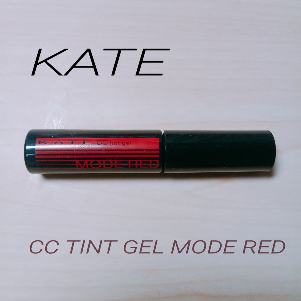 CCティントジェル/KATE/リップグロスを使ったクチコミ（1枚目）