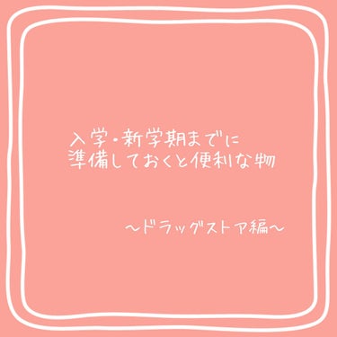 こんばんはーわいちゃんです( ¯∀¯ )

今回は「 #入学 ・ #新学期 までに準備しておくと便利な物」〜 ドラッグストア 編〜です

#THEPUBLICORGANIC の#リップ は#匂い が3種