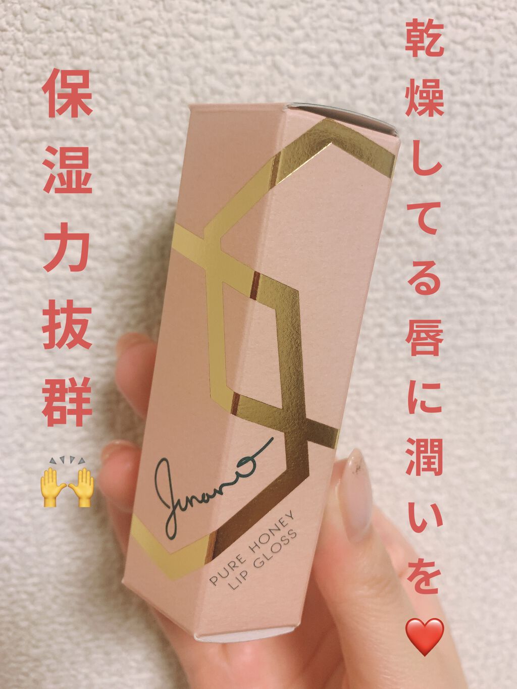 Junano ピュアハニーリップグロスのクチコミ「モニターに選んで頂いたので、届き次第使わせて
もらいました〜😊🙌

成分を見ると・・・
ハチミ.....」（1枚目）