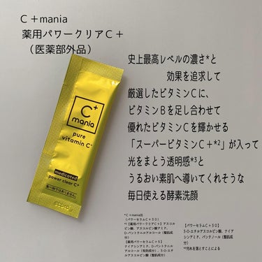 薬用パワークリアC＋/C+mania/洗顔パウダーを使ったクチコミ（2枚目）