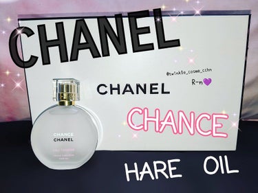 チャンス オー タンドゥル ヘア オイル/CHANEL/ヘアオイルを使ったクチコミ（1枚目）