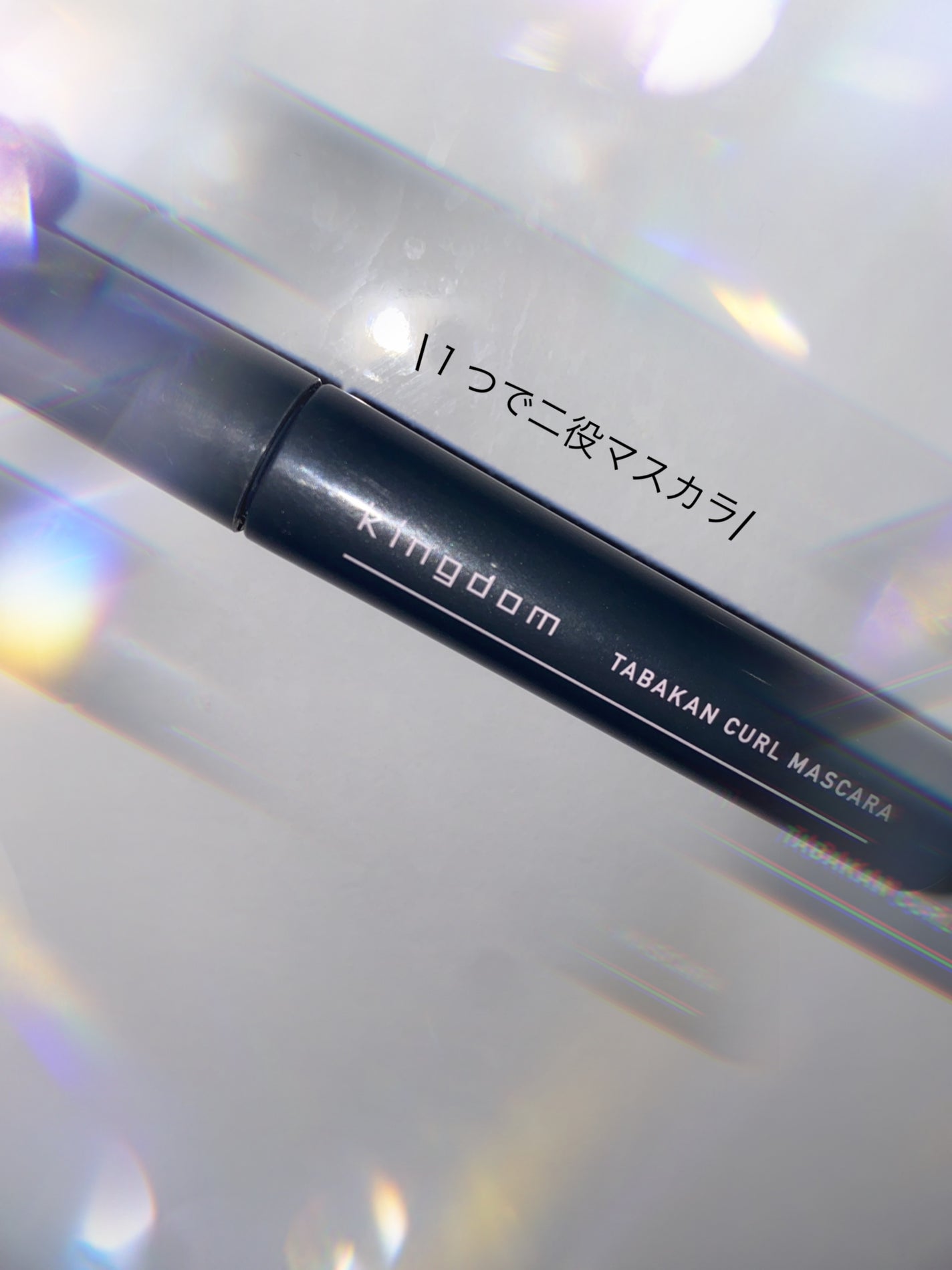 キングダム 束感カールマスカラ/キングダム/マスカラを使ったクチコミ(1枚目)
