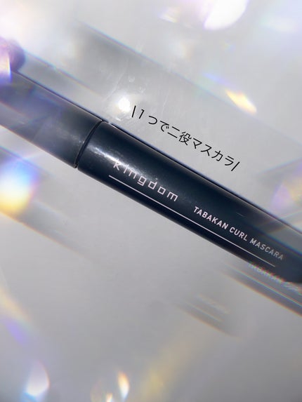 キングダム 束感カールマスカラ/キングダム/マスカラを使ったクチコミ(1枚目)