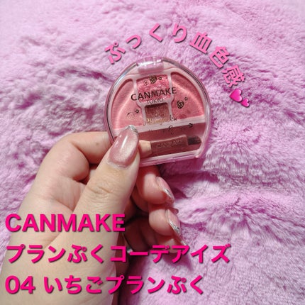 プランぷくコーデアイズ/キャンメイク/パウダーアイシャドウを使ったクチコミ(2枚目)