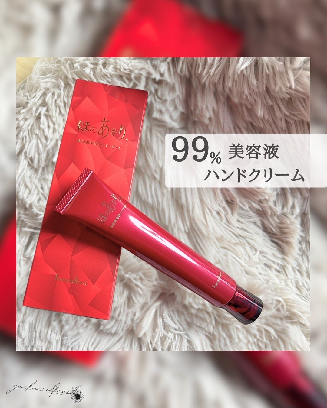 保湿美容液ハンドクリーム ほのあかり